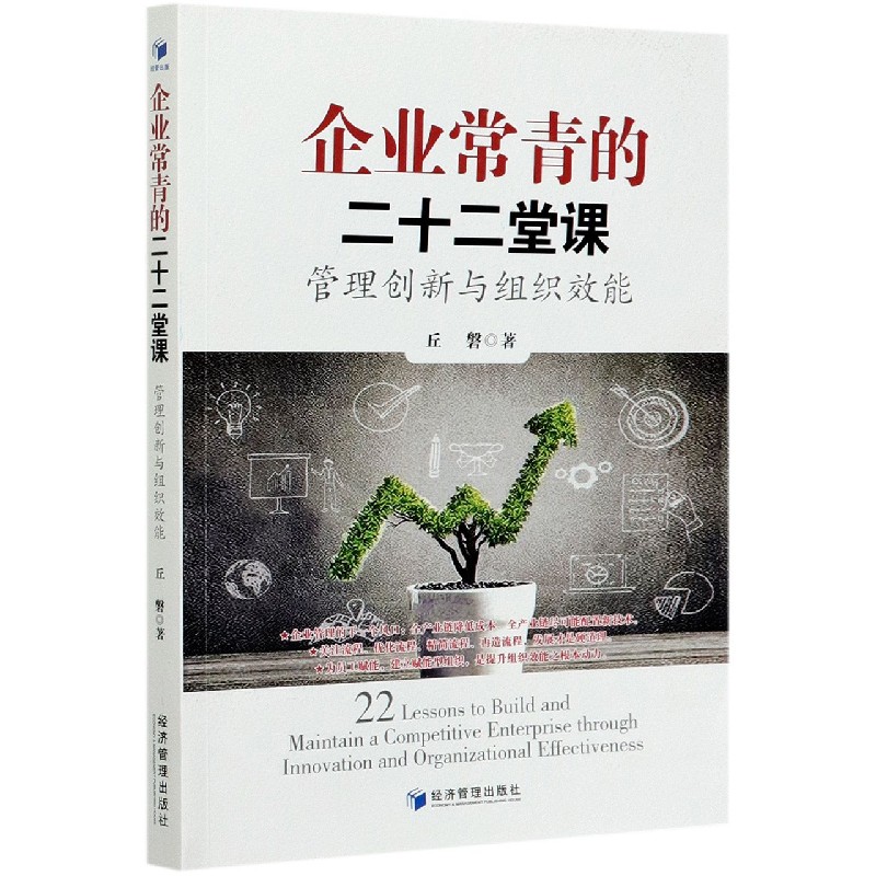 企业常青的二十二堂课（管理创新与组织效能）