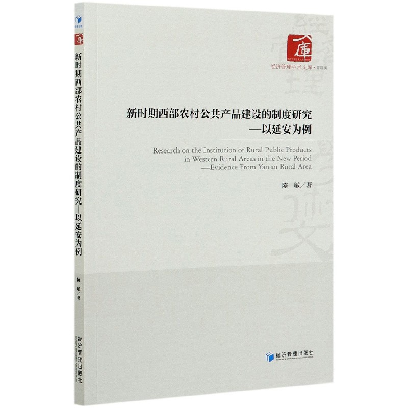新时期西部农村公共产品建设的制度研究--以延安为例/经济管理学术文库