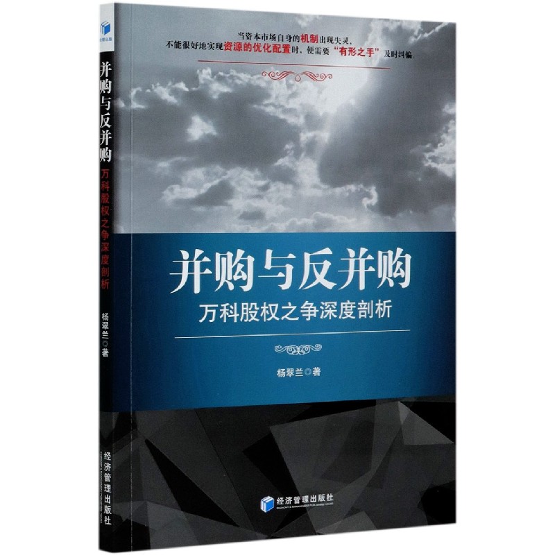 并购与反并购（万科股权之争深度剖析）