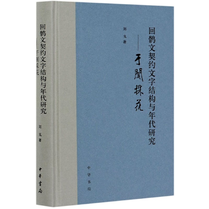 回鹘文契约文字结构与年代研究--于阗采花（精）