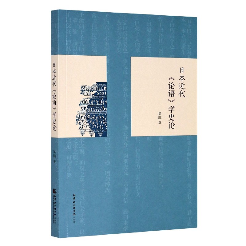 日本近代论语学史论