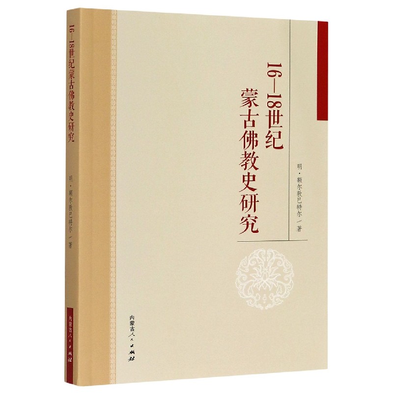 16-18世纪蒙古佛教史研究