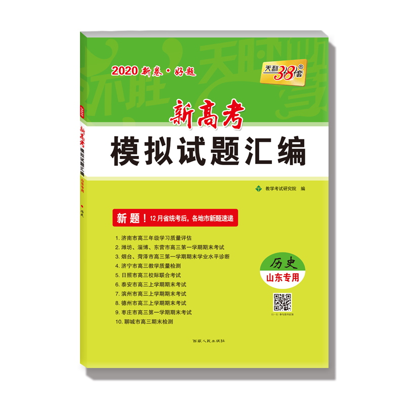 历史（山东专用2020）/新高考模拟试题汇编