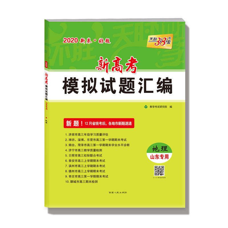 地理（山东专用2020）/新高考模拟试题汇编