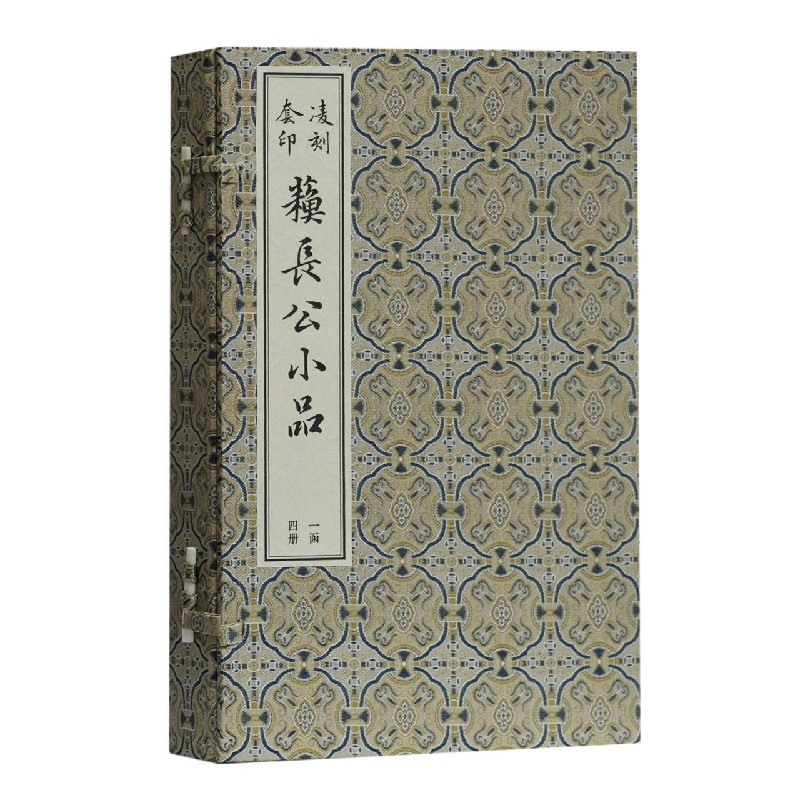 凌刻套印苏长公小品（共4册）（精）