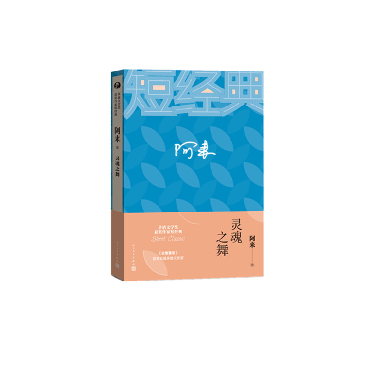 灵魂之舞/茅盾文学奖获奖作家短经典