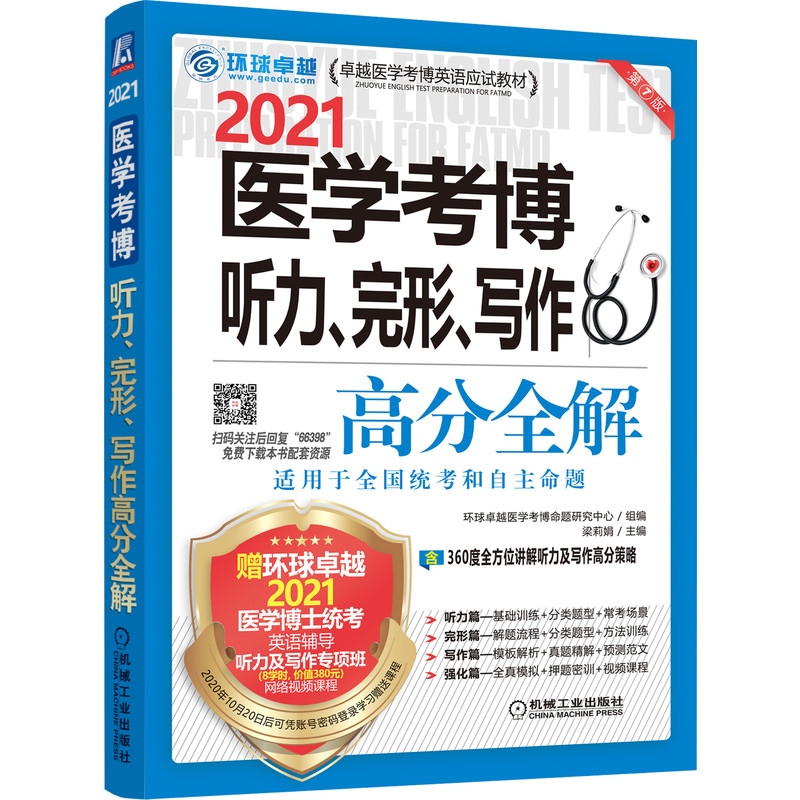 2021医学考博听力完形写作高分全解（第7版卓越医学考博英语应试教材）