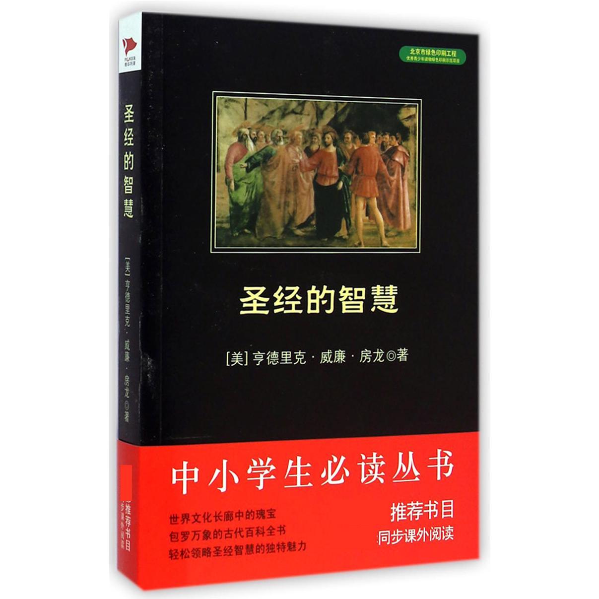 圣经的智慧/中小学生必读丛书