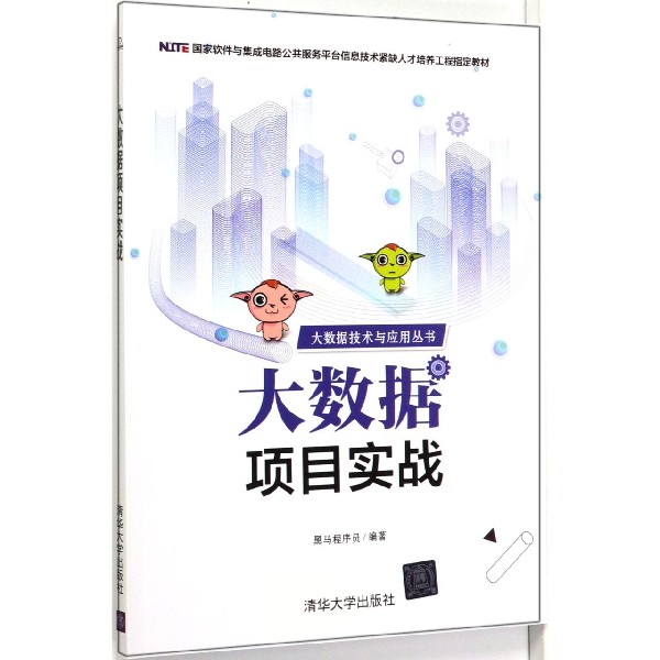 大数据项目实战(国家软件与集成电路公共服务平台信息技术紧缺人才培养工程指定教材)/ 