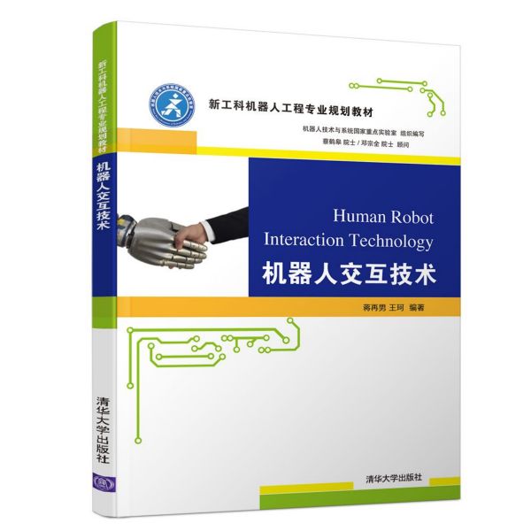 机器人交互技术(新工科机器人工程专业规划教材)