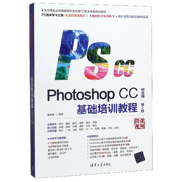 Photoshop CC中文版基础培训教程(第2版)