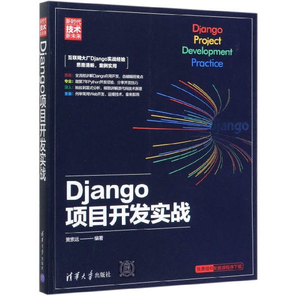 Django项目开发实战(新时代技术新未来)