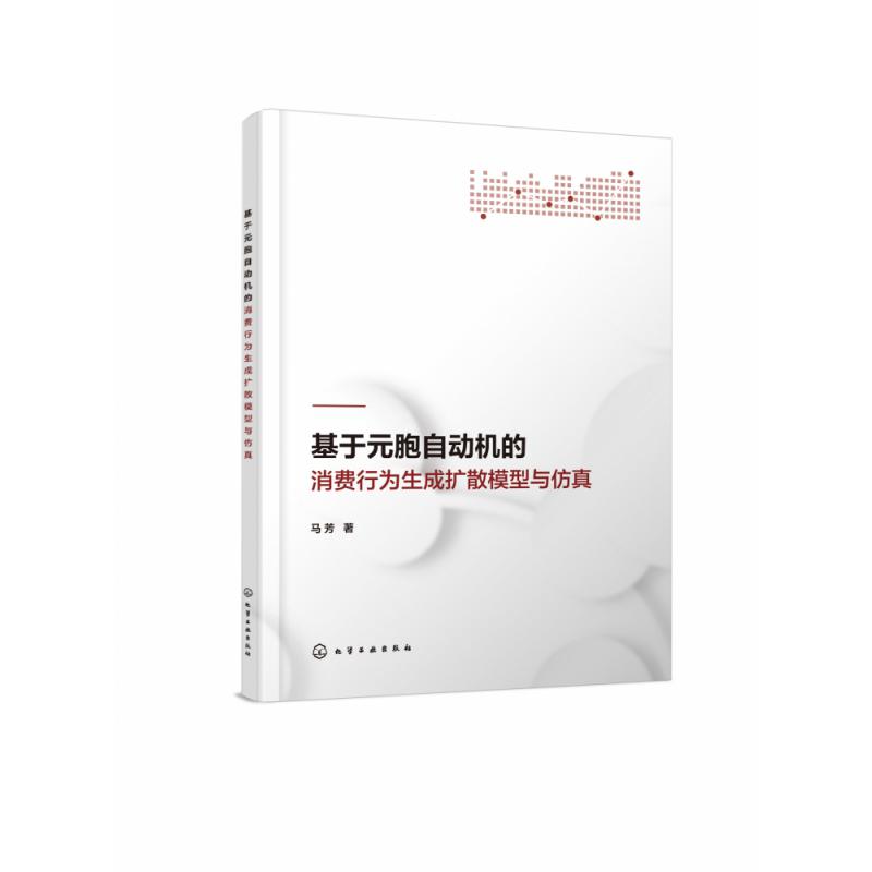 基于元胞自动机的消费行为生成扩散模型与仿真