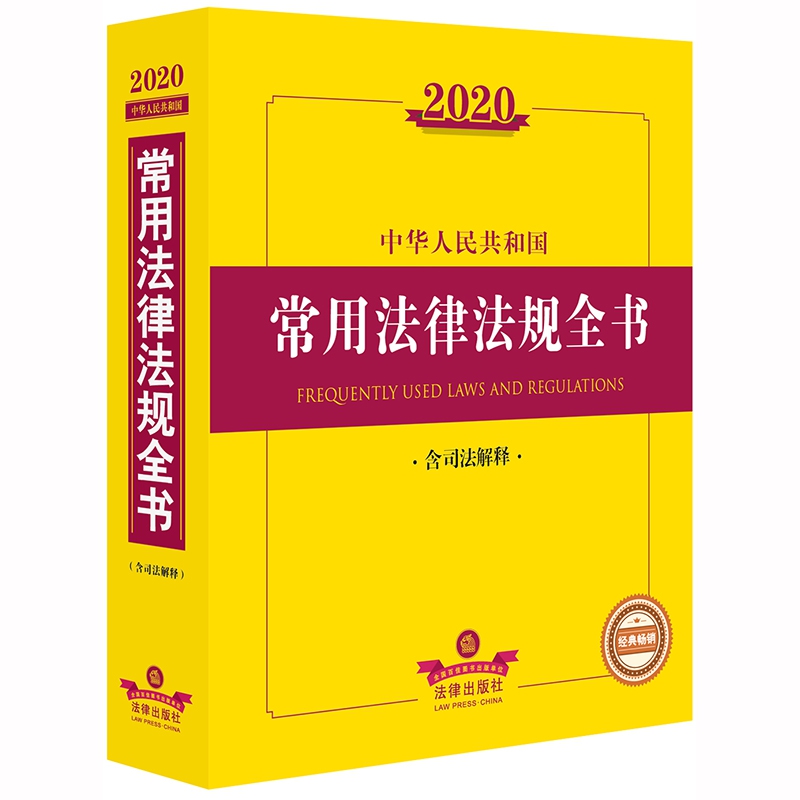 2020中华人民共和国常用法律法规全书（含司法解释）