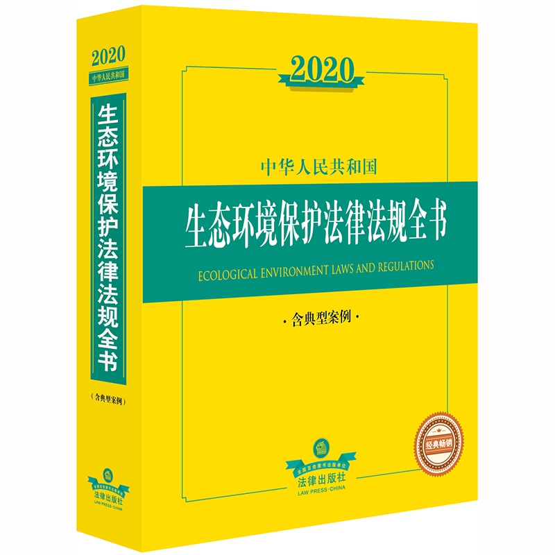 2020中华人民共和国生态环境保护法律法规全书(含典型案例)