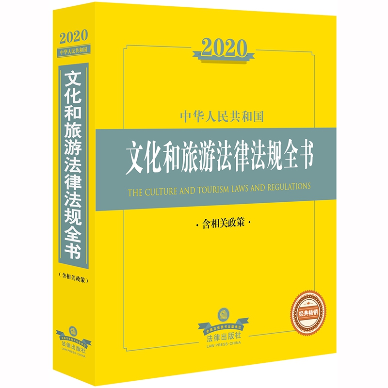 2020中华人民共和国文化和旅游法律法规全书（含相关政策）