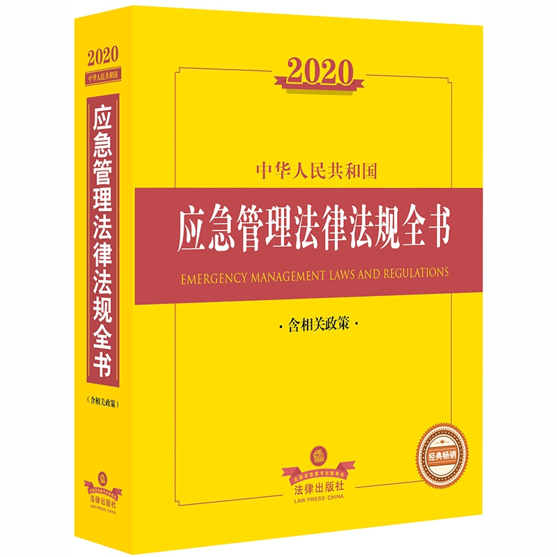 2020中华人民共和国应急管理法律法规全书（含相关政策）