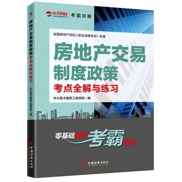 房地产交易制度政策考点全解与练习/全国房地产经纪人职业资格考试一本通