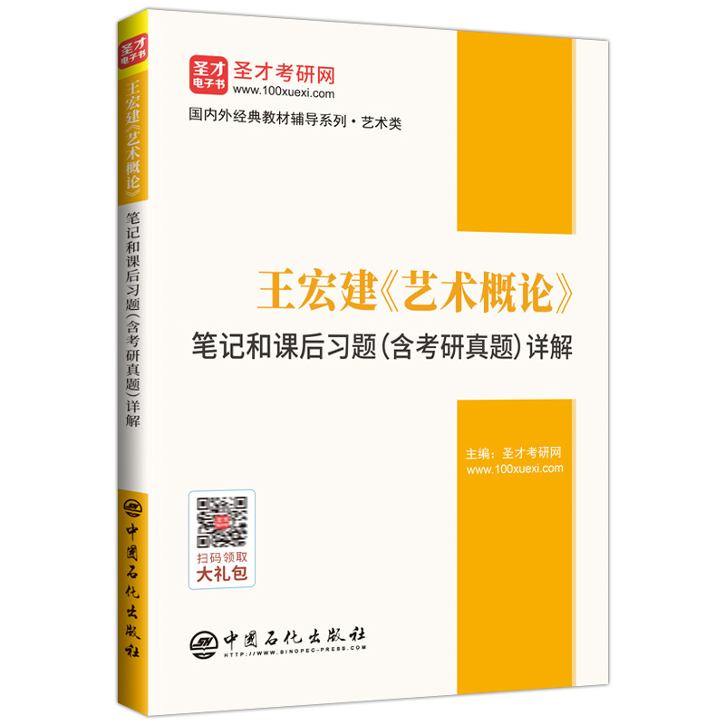 王宏建艺术概论笔记和课后习题详解/国内外经典教材辅导系列