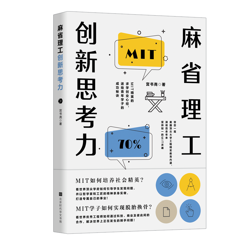 麻省理工创新思考力