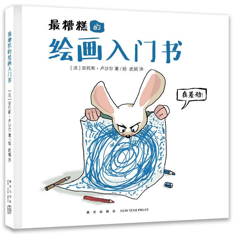最糟糕的绘画入门书