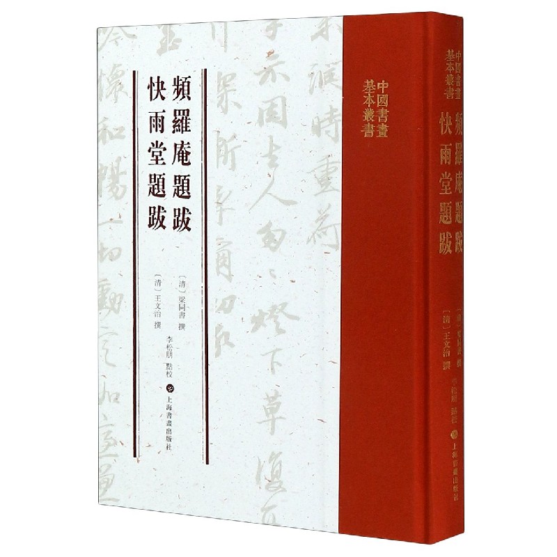 频罗庵题跋快雨堂题跋（精）/中国书画基本丛书