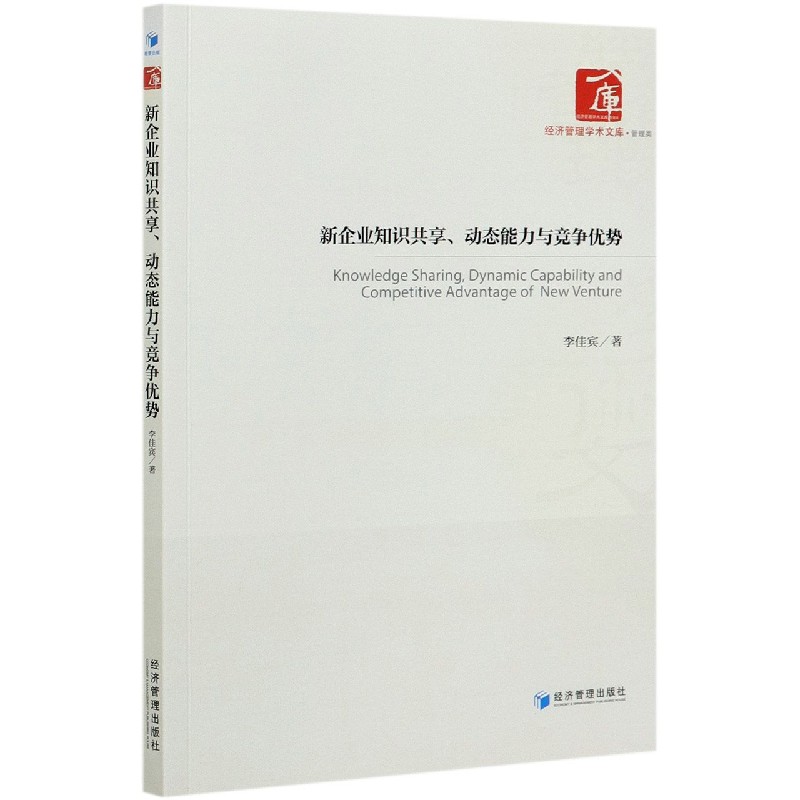 新企业知识共享动态能力与竞争优势/经济管理学术文库