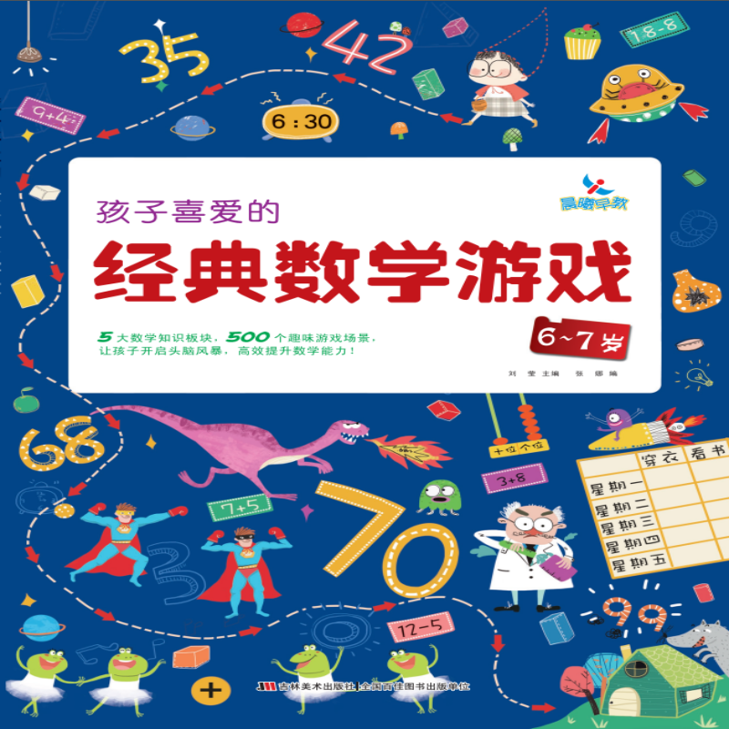 孩子喜爱的经典数学游戏(6-7岁)
