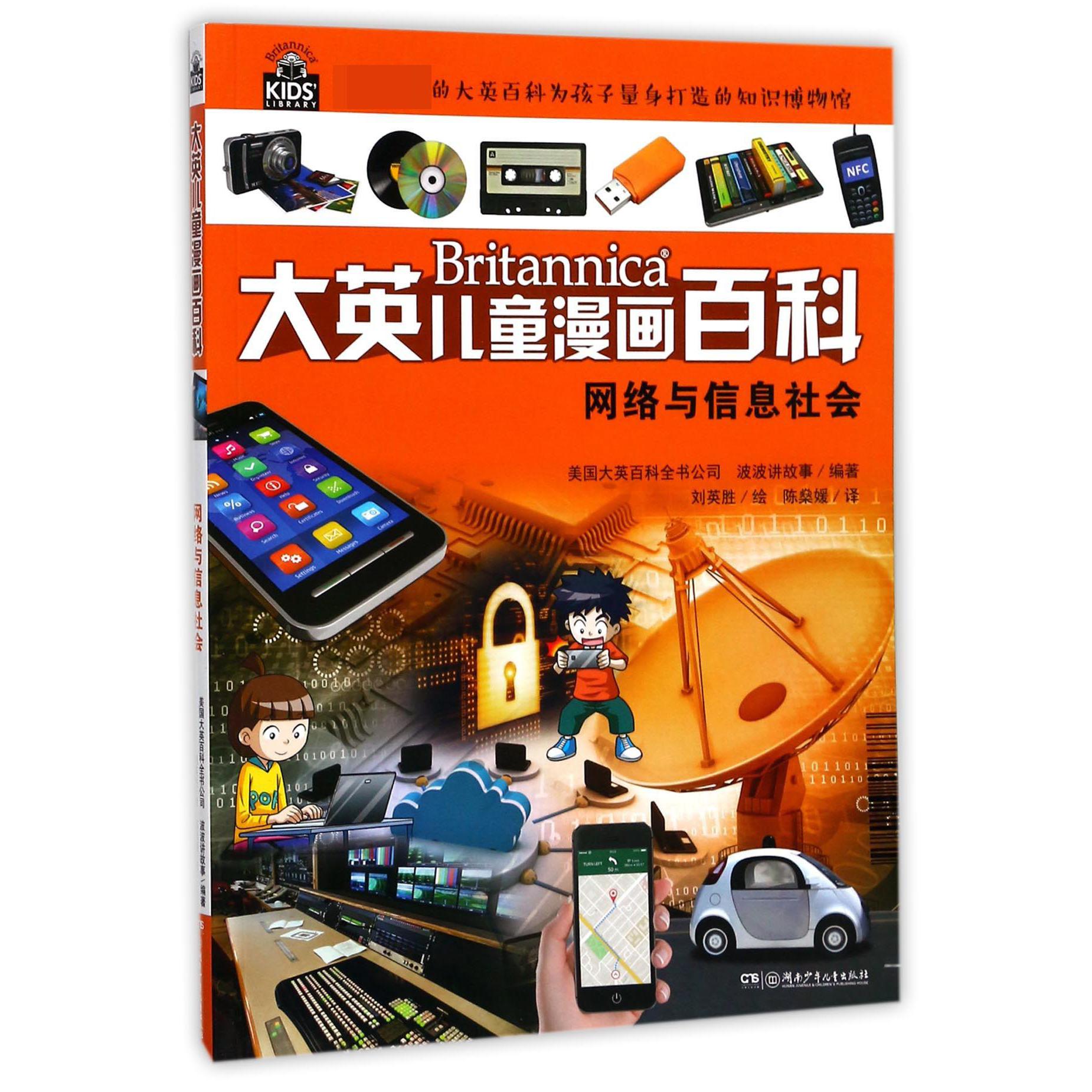 网络与信息社会/大英儿童漫画百科