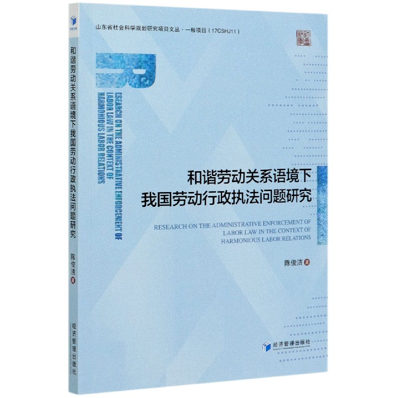 和谐劳动关系语境下我国劳动行政执法问题研究