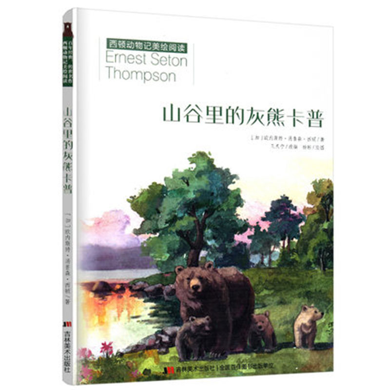 山谷里的灰熊卡普/西顿动物记美绘阅读