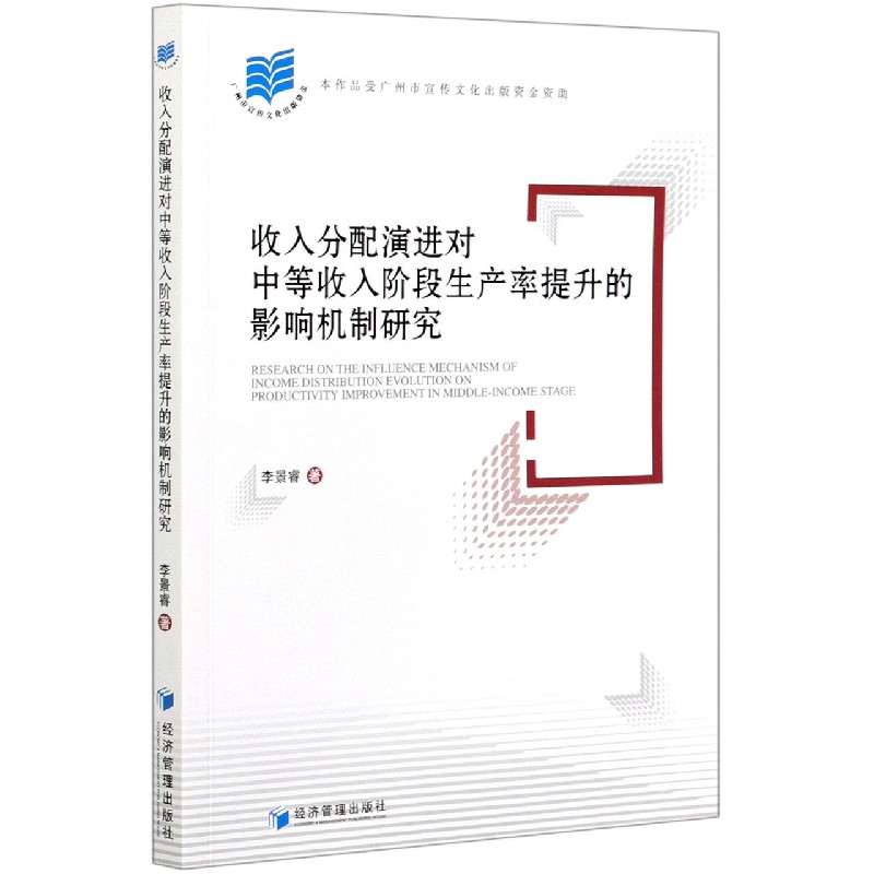 收入分配演进对中等收入阶段生产率提升的影响机制研究