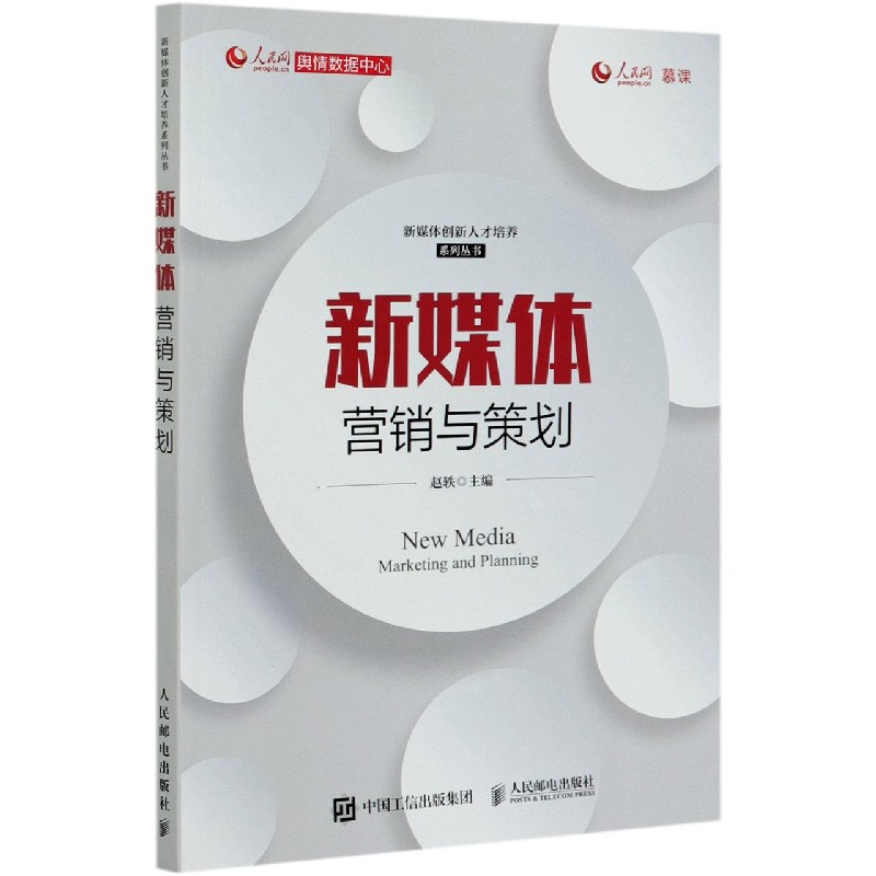 新媒体营销与策划/新媒体创新人才培养系列丛书