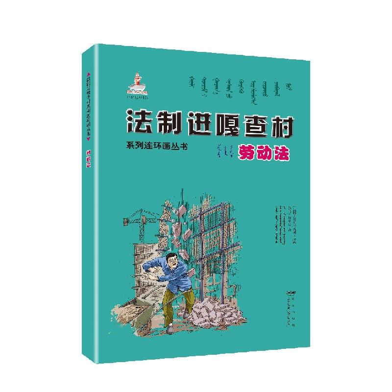 劳动法（蒙古文汉文）/法制进嘎查村系列连环画丛书