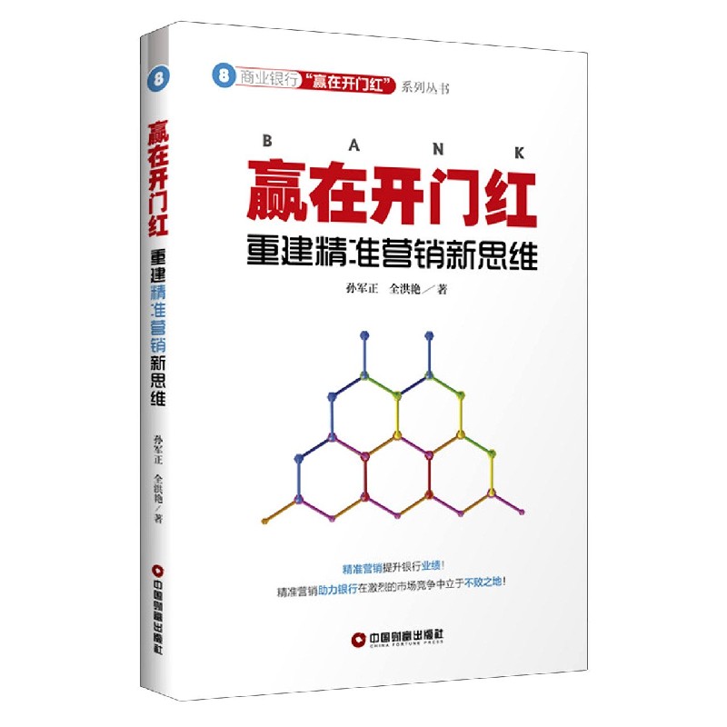赢在开门红（重建精准营销新思维）/商业银行赢在开门红系列丛书