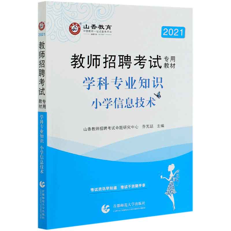 小学信息技术学科专业知识（2021教师招聘考试专用教材）