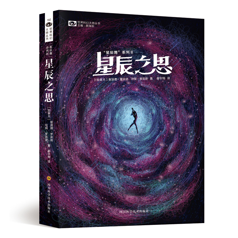 星辰之思/星辰舞系列/世界科幻大师丛书