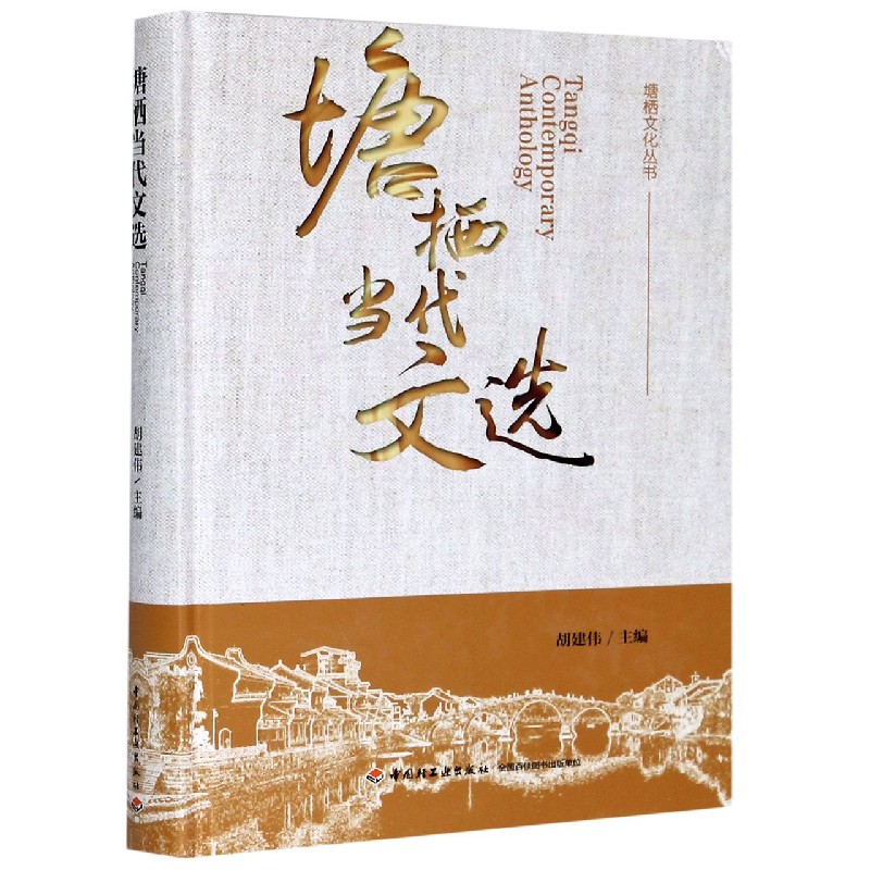 塘栖当代文选（精）