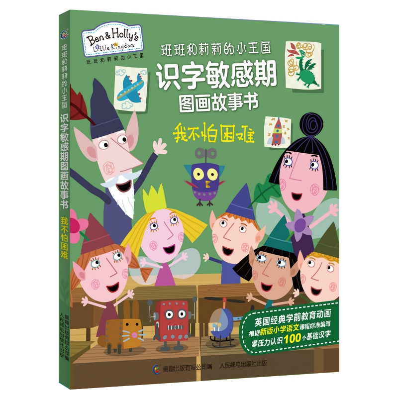 我不怕困难/班班和莉莉的小王国识字敏感期图画故事书