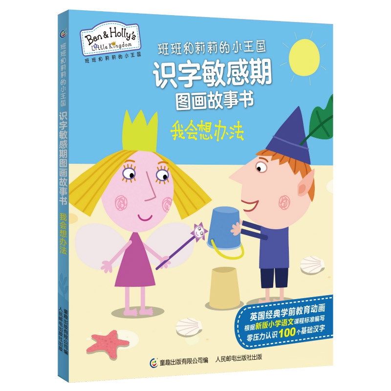 我会想办法/班班和莉莉的小王国识字敏感期图画故事书