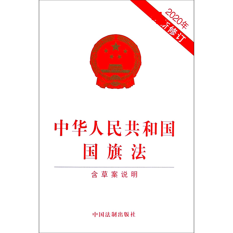 中华人民共和国国旗法（含草案说明2020年修订）