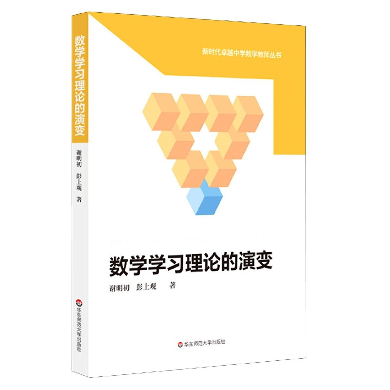 数学学习理论的演变/新时代卓越中学数学教师丛书