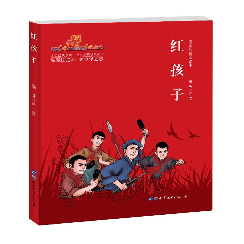 红孩子（电影彩色阅读本）/少年小英雄系列