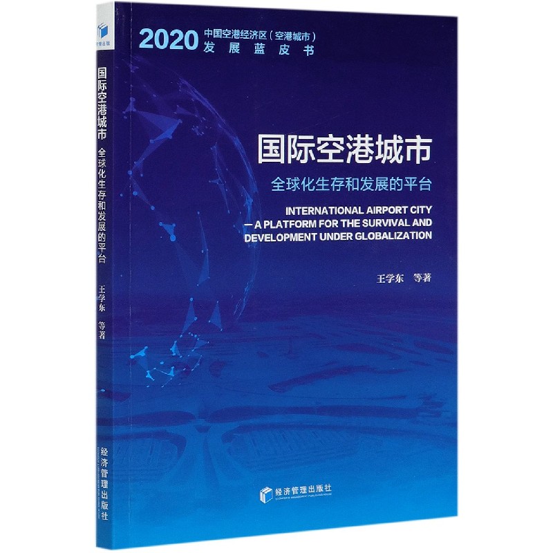 国际空港城市（全球化生存和发展的平台）/2020中国空港经济区空港城市发展蓝皮书