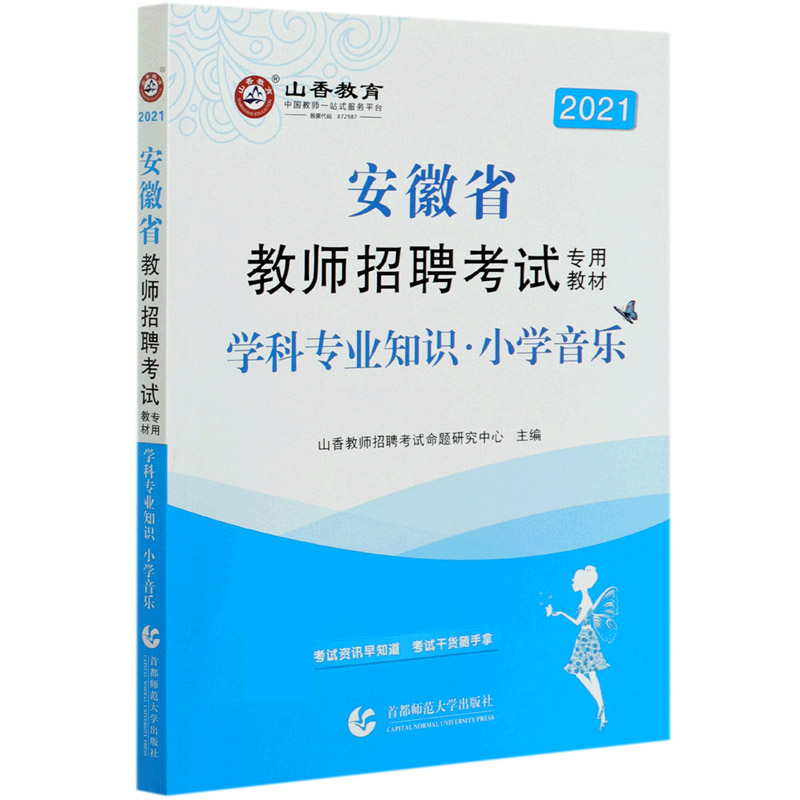 小学音乐学科专业知识（2021安徽省教师招聘考试专用教材）