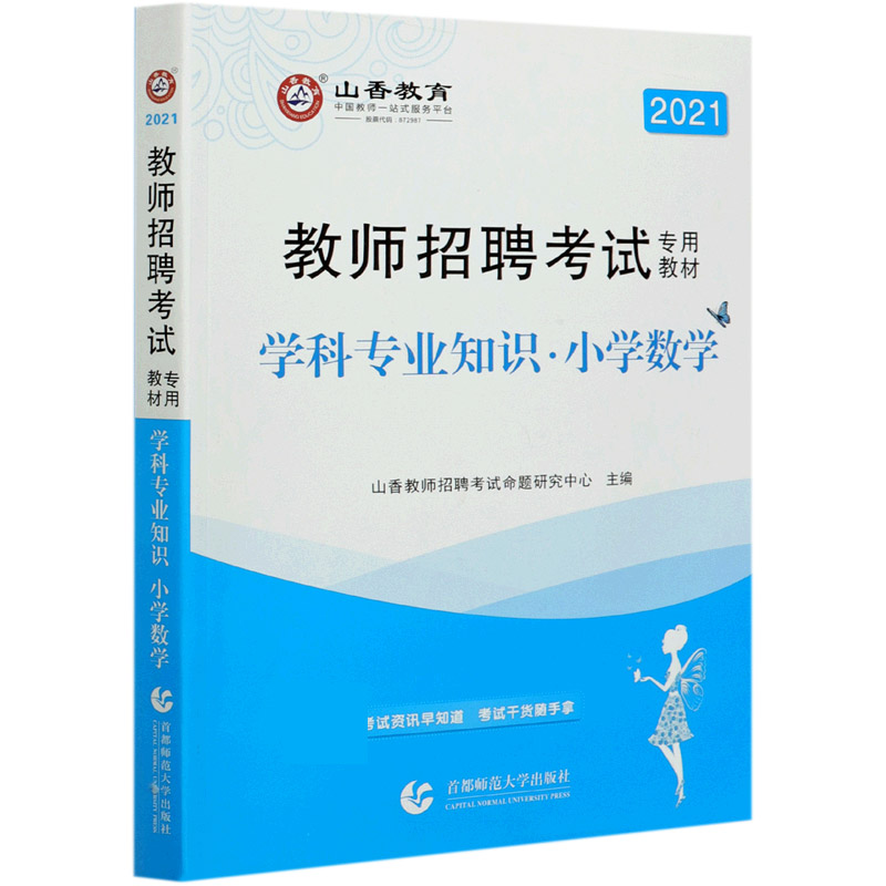 小学数学学科专业知识（2021教师招聘考试专用教材）