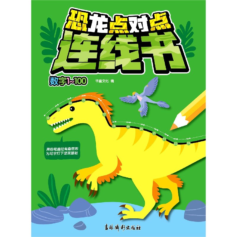 恐龙点对点连线书（数字1-100）