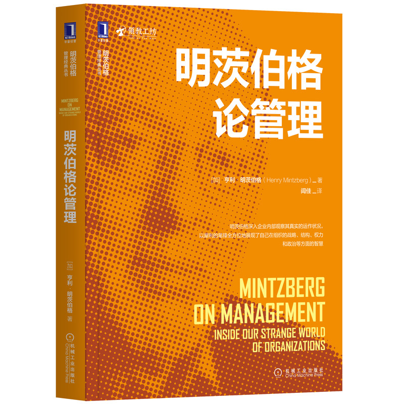 明茨伯格论管理/明茨伯格管理经典丛书