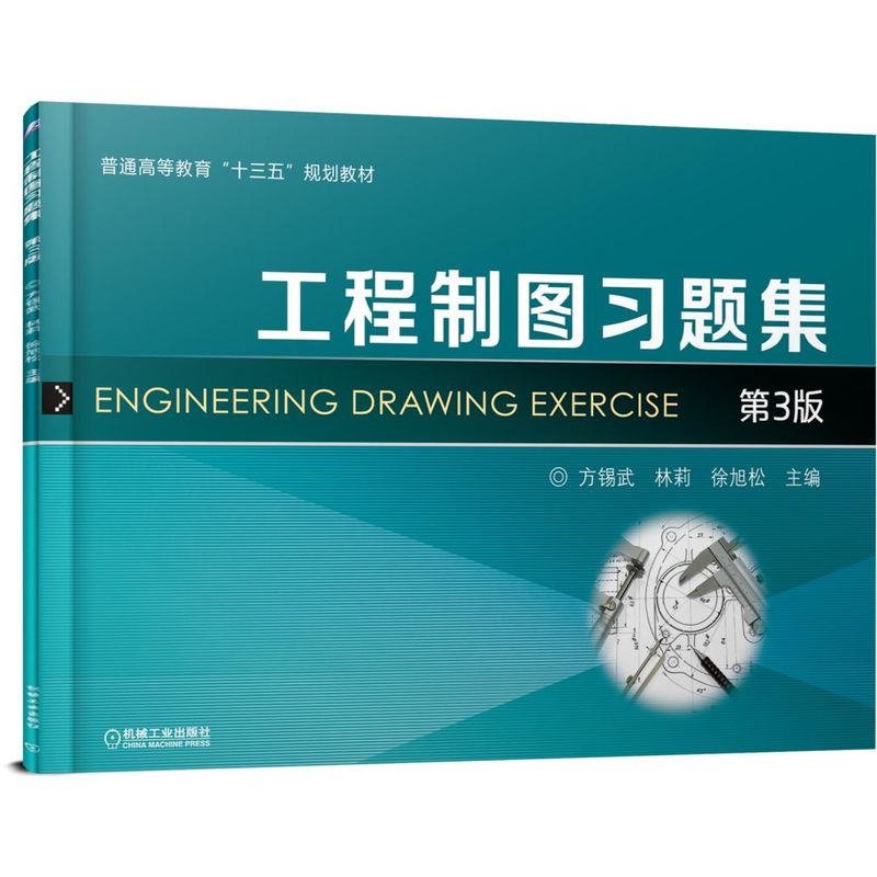 工程制图习题集(第3版普通高等教育十三五规划教材)