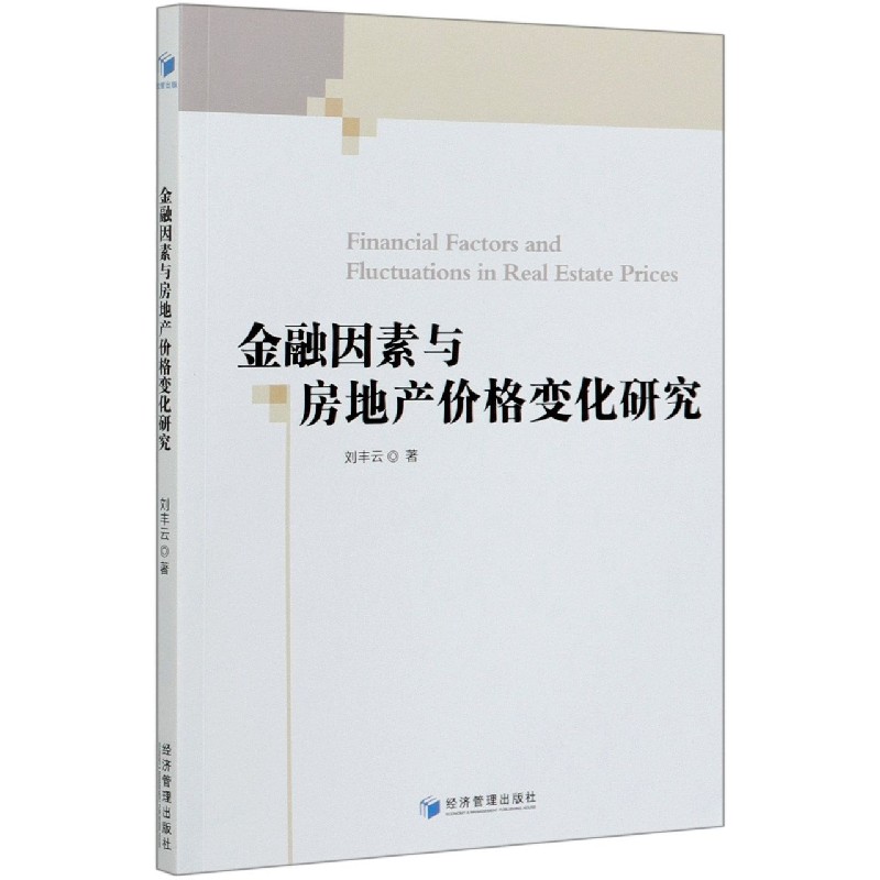 金融因素与房地产价格变化研究